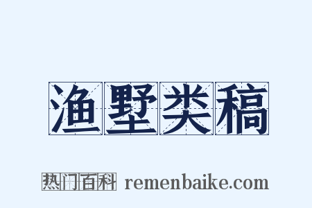 渔墅类稿是什么意思的图片